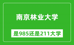 南京林业大学是985还是211大学？