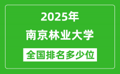 2025南京林业大学全国排名多少位_最新全国排行榜