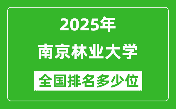 2025南京林业大学全国排名多少位_最新全国排行榜