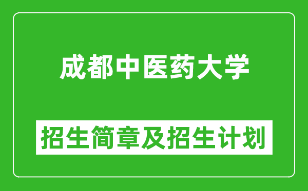 成都中医药大学2025年高考招生简章及各省招生计划人数