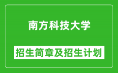 南方科技大学2025年高考招生简章及各省招生计划人数