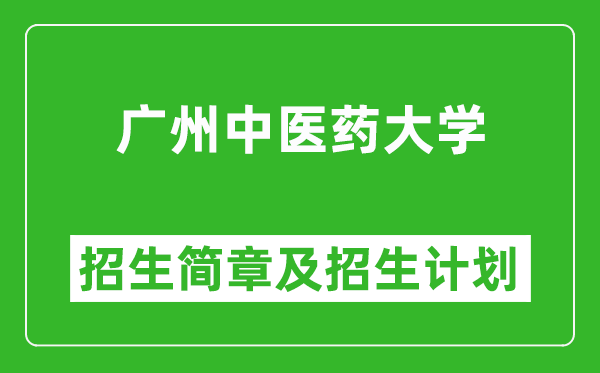 广州中医药大学2025年高考招生简章及各省招生计划人数