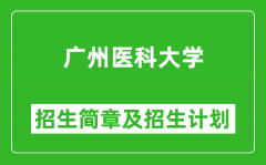 广州医科大学2025年高考招生简章及各省招生计划人数