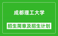 成都理工大学2025年高考招生简章及各省招生计划人数