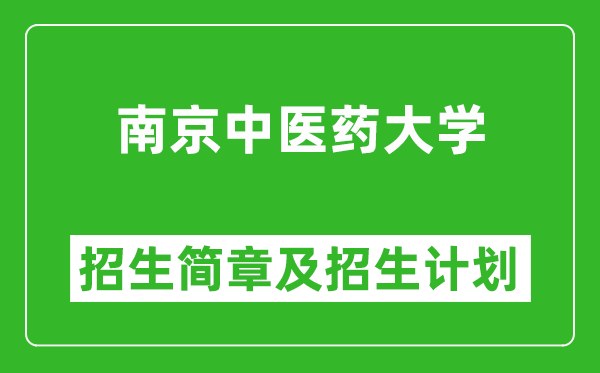 南京中医药大学2025年高考招生简章及各省招生计划人数