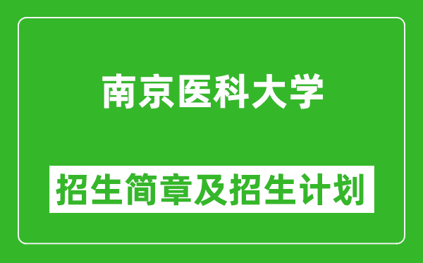 南京医科大学2025年高考招生简章及各省招生计划人数