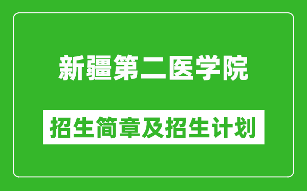 新疆第二医学院2025年高考招生简章及各省招生计划人数