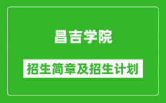 昌吉学院2025年高考招生简章及各省招生计划人数