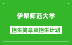 伊犁师范大学2025年高考招生简章及各省招生计划人数