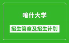 喀什大学2025年高考招生简章及各省招生计划人数