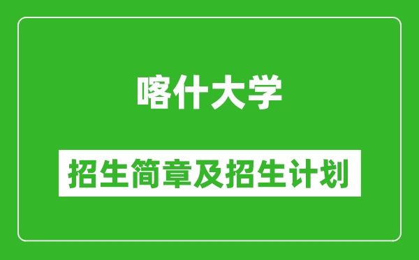 喀什大学2025年高考招生简章及各省招生计划人数