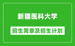 新疆医科大学2025年高考招生简章及各省招生计划人数