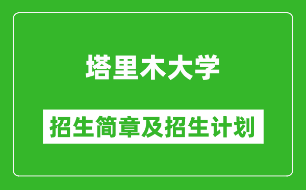 塔里木大学2025年高考招生简章及各省招生计划人数