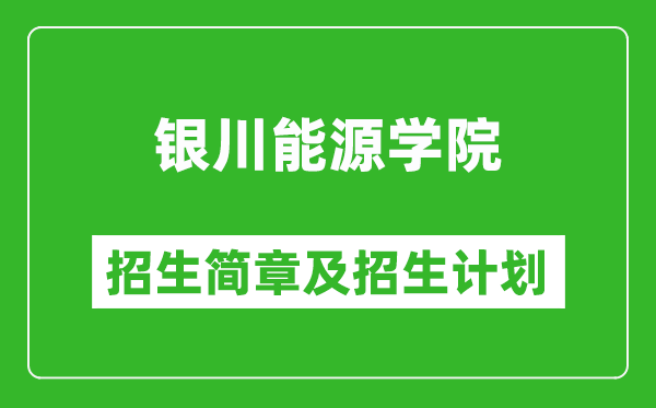 银川能源学院2025年高考招生简章及各省招生计划人数