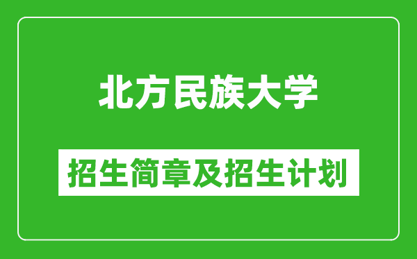 北方民族大学2025年高考招生简章及各省招生计划人数