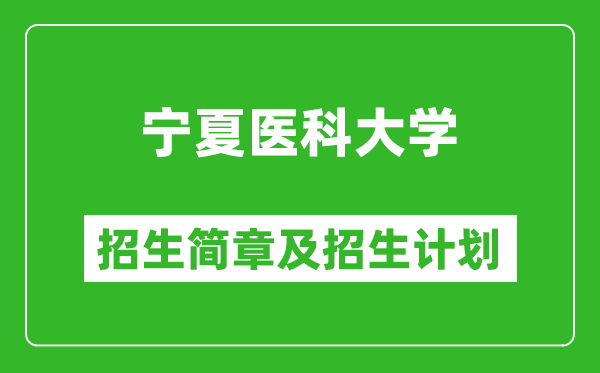 宁夏医科大学2025年高考招生简章及各省招生计划人数