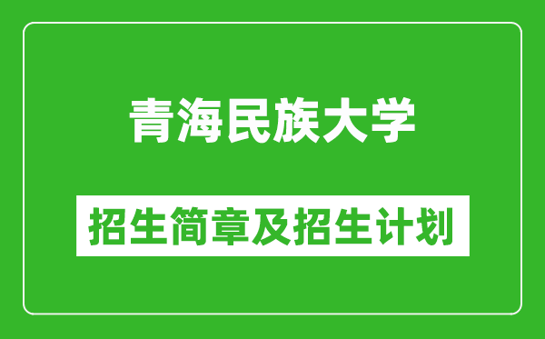 青海民族大学2025年高考招生简章及各省招生计划人数