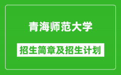 青海师范大学2025年高考招生简章及各省招生计划人数