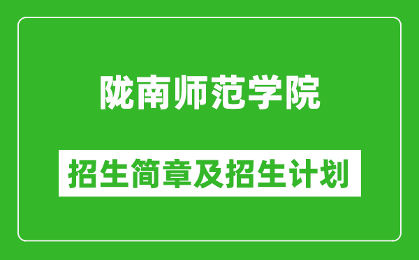 陇南师范学院2025年高考招生简章及各省招生计划人数