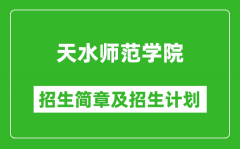 天水师范学院2025年高考招生简章及各省招生计划人数