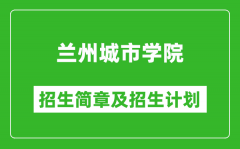 兰州城市学院2025年高考招生简章及各省招生计划人数