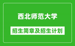 西北师范大学2025年高考招生简章及各省招生计划人数