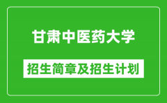 甘肃中医药大学2025年高考招生简章及各省招生计划人数