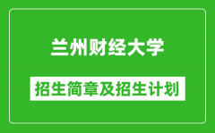 兰州财经大学2025年高考招生简章及各省招生计划人数