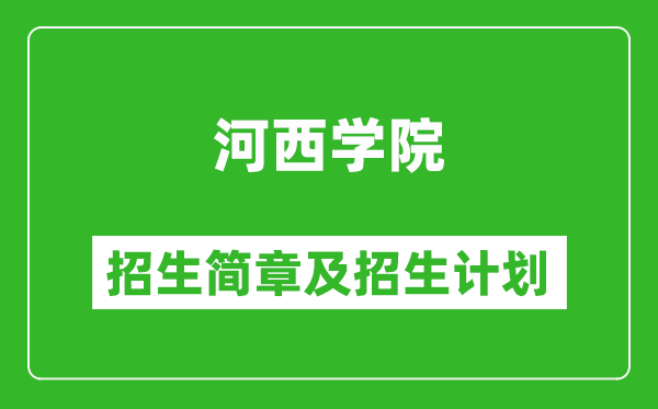 河西学院2025年高考招生简章及各省招生计划人数