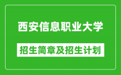 西安信息职业大学2025年高考招生简章及各省招生计划人数