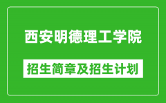 西安明德理工学院2025年高考招生简章及各省招生计划人数