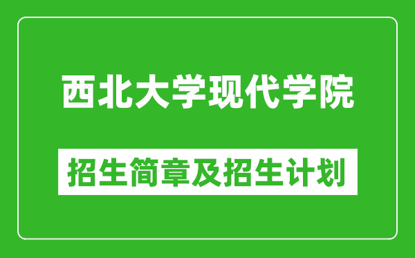 西北大学现代学院2025年高考招生简章及各省招生计划人数