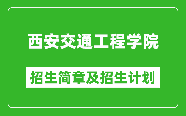 西安交通工程学院2025年高考招生简章及各省招生计划人数