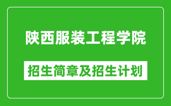 陕西服装工程学院2025年高考招生简章及各省招生计划人数