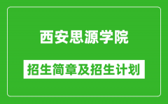 西安思源学院2025年高考招生简章及各省招生计划人数