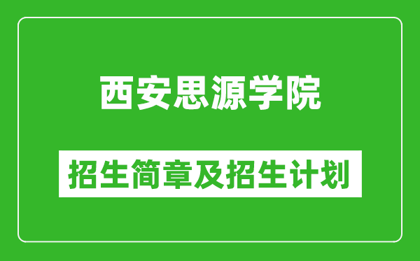 西安思源学院2025年高考招生简章及各省招生计划人数