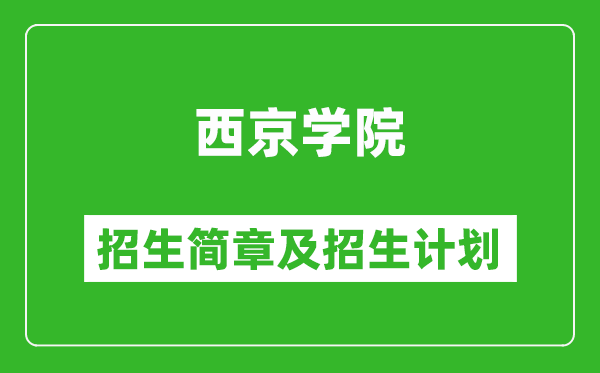 西京学院2025年高考招生简章及各省招生计划人数