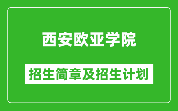 西安欧亚学院2025年高考招生简章及各省招生计划人数