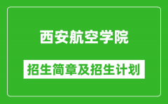 西安航空学院2025年高考招生简章及各省招生计划人数