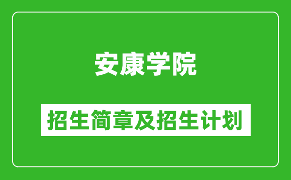 安康学院2025年高考招生简章及各省招生计划人数