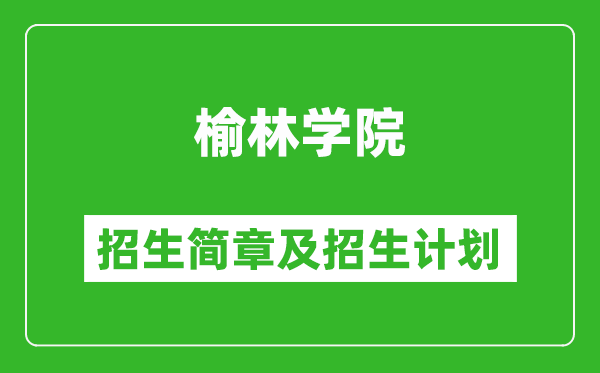 榆林学院2025年高考招生简章及各省招生计划人数