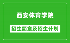 西安体育学院2025年高考招生简章及各省招生计划人数