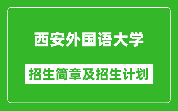 西安外国语大学2025年高考招生简章及各省招生计划人数