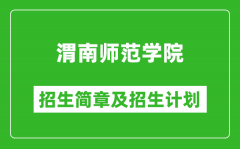 渭南师范学院2025年高考招生简章及各省招生计划人数