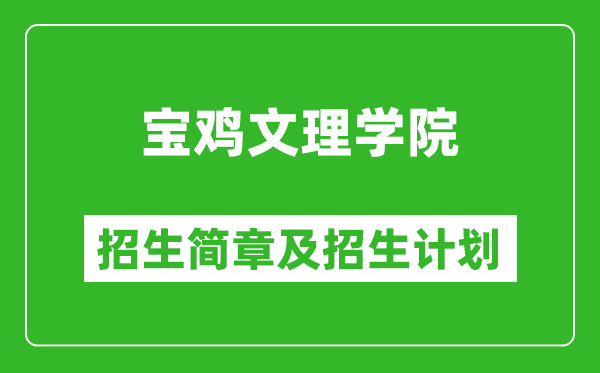 宝鸡文理学院2025年高考招生简章及各省招生计划人数