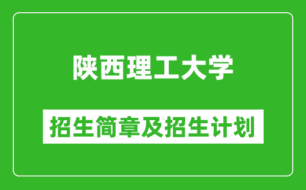 陕西理工大学2025年高考招生简章及各省招生计划人数