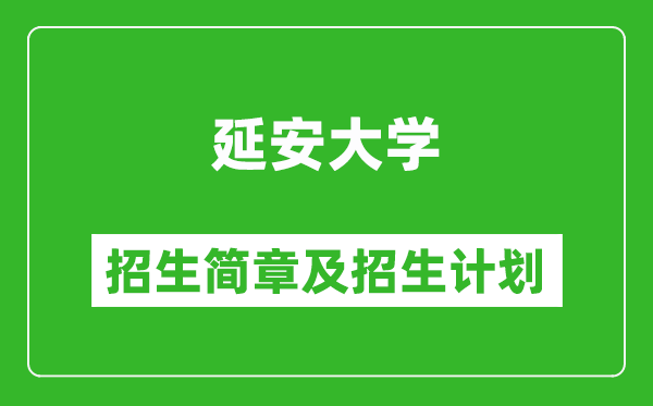 延安大学2025年高考招生简章及各省招生计划人数