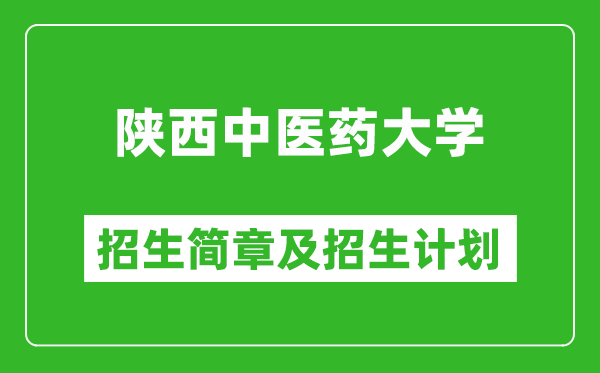 陕西中医药大学2025年高考招生简章及各省招生计划人数