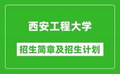 西安工程大学2025年高考招生简章及各省招生计划人数