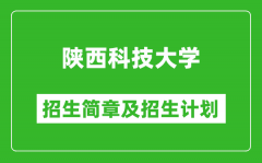 陕西科技大学2025年高考招生简章及各省招生计划人数